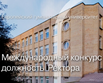 Продление срока приёма заявок на должность Ректора ЕГУ