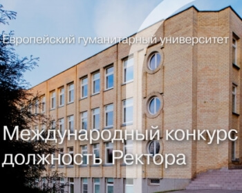Завершился приём заявок на должность Ректора ЕГУ