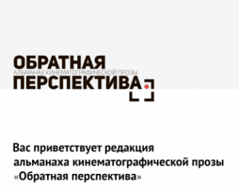 Альманах современной кинематографической прозы «Обратная перспектива»