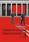 Сравнительная политология. Часть 3