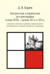 Белорусская и украинская историография конца XVIII – начала 20-х гг. XX в. в процессе генезиса и развития национального исторического сознания белорусов и украинцев