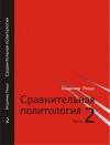Сравнительная политология. Часть 2
