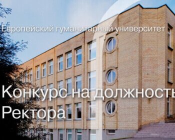 Завершился приём заявок на должность Ректора ЕГУ