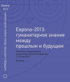 Европа-2013 : гуманитарное знание между прошлым и будущим