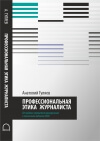 Профессиональная этика журналиста. От кодекса строи- теля коммунизма к этическим кодексам СМИ.