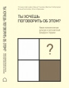Ты хочешь поговорить об этом?