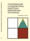 Стратификация и средний класс в Восточно-Европейском Пограничье