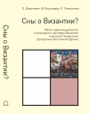 Сны о Византии? Место цивилизационного и культурного наследия Византии в регионе Пограничья Центрально-Восточной Европы
