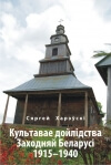 Культавае дойлiдства Заходняй Беларусi 1915–1940 гг.