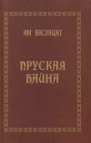 Пруская вайна