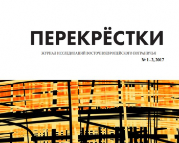 Новый выпуск журнала «Перекрёстки»