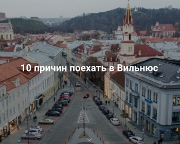 Первокурсники ЕГУ запустили учебный туристический проект для гостей Вильнюса