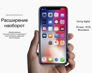 Полевая жизнь. «Расширение наоборот: рождение технологического гуманизма и капитализация цифровой детоксикации»