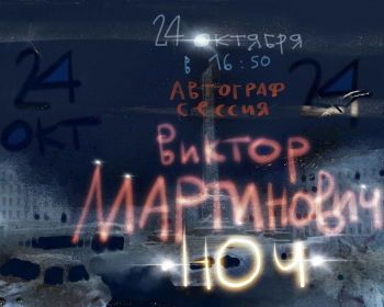 Автограф-сессия по книге «Ночь» доц. Виктора Мартиновича