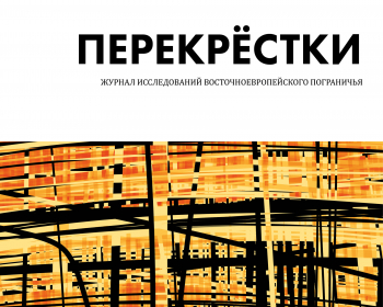 Новый выпуск журнала «Перекрестки»