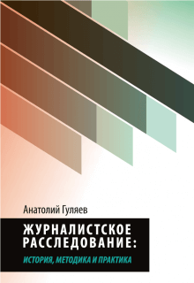 Журналистское расследование: история, методика и практика