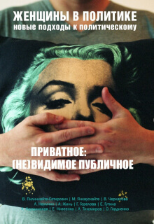 Женщины в политике: новые подходы к политическому