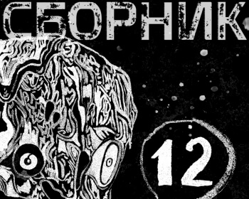 Вышел сборник прозы «12» участников Летней школы ЕГУ