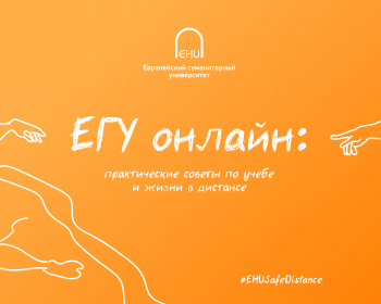 Как учиться и жить во время Covid-19? Практические советы студентам ЕГУ
