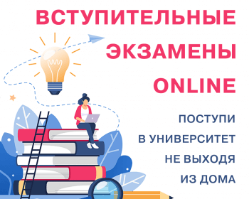 Регистрация на онлайн-экзамены для поступления в ЕГУ