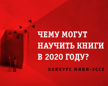 Результаты конкурса «Чему могут научить книги в 2020 году?»