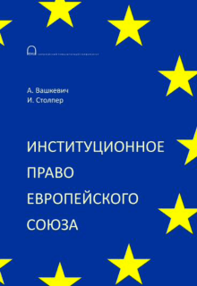 Институционное право Европейского союза
