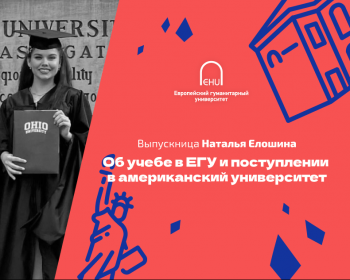 Выпускница Наталья Елошина об учёбе в ЕГУ и поступлении в американский университет