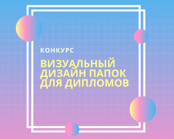 Конкурс на лучший визуальный дизайн папок для дипломов ЕГУ