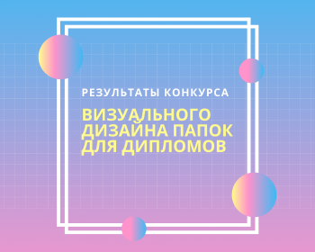 Результаты конкурса на лучший визуальный дизайн папок для дипломов ЕГУ