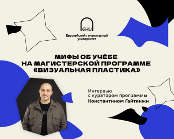 Мифы об учёбе на магистерской программе «Визуальная пластика»: интервью с куратором программы Константином Гайтанжи