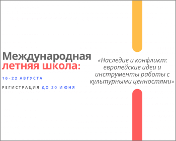 Международная летняя школа «Наследие и конфликт: европейские идеи и инструменты работы с культурными ценностями»