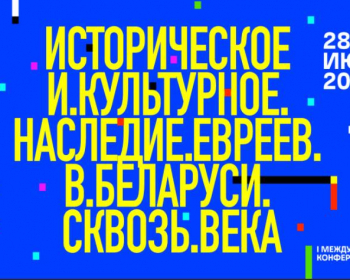 Преподаватели и студентки ЕГУ приняли участие в I Международной конференции «Историческое и культурное наследие евреев в Беларуси сквозь века»