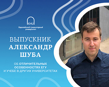 Выпускник Александр Шуба об отличительных особенностях ЕГУ и учёбе в других университетах