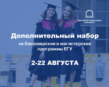 ЕГУ начинает Дополнительный набор на бакалаврские и магистерские программы