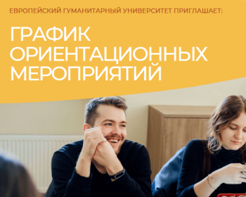 График ориентационных мероприятий для студентов постоянной (очной) формы обучения