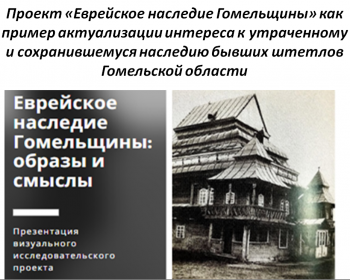 Н. Огорелышева и В. Кирильцева продолжают развивать еврейское наследие Гомельщины