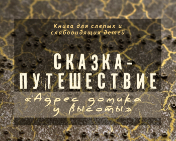 О процессе создания и результатах проекта «Сказка-путешествие. Адрес домика у высоты»