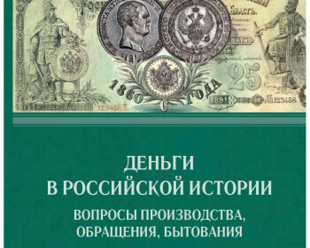 Лектор Ксения Шталенкова приняла участие в международной научной конференции Музея истории денег АО «Гознак»