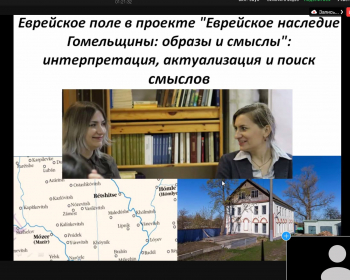 Выпускница и студентка ЕГУ продолжают развивать еврейское наследие Гомельщины, участвуя в конференциях
