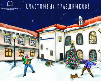 Выбрана новая Рождественская открытка ЕГУ