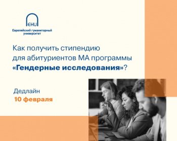 Как получить стипендию для абитуриентов магистерской программы ЕГУ «Гендерные исследования»?