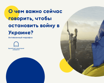 Антивоенный марафон «О чем важно сейчас говорить, чтобы остановить войну в Украине?»