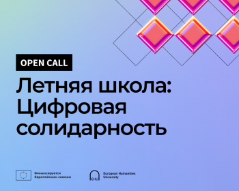 Летняя школа Women in Tech “Цифровая солидарность”