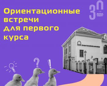 Адаптационная неделя для первого курса стартует 1-го октября