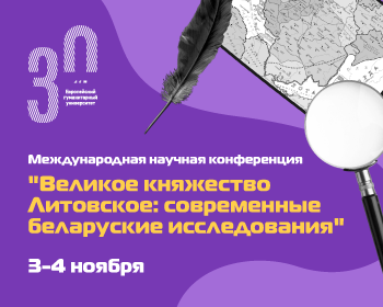 3-4 ноября в ЕГУ пройдет Международная научная конференция «Великое княжество Литовское: современные беларуские исследования»