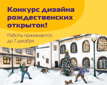 Приглашаем принять участие в конкурсе рождественских открыток