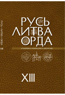 Русь, Литва, Орда в памятниках нумизматики и сфрагистики