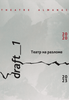 Draft – Театр на разломе: 2020–2023