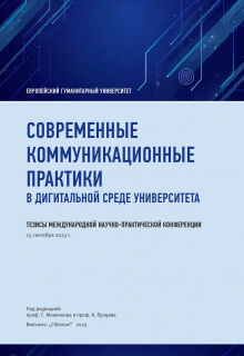 Современные коммуникационные практики в дигитальной среде университета