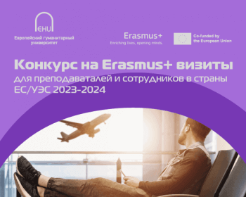 Конкурс на участие в Эразмус+ мобильности для преподавателей и сотрудников
